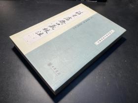 庄子鬳斋口义校注 中国思想史资料丛刊