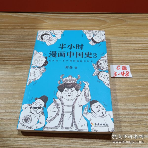 半小时漫画中国史3（《半小时漫画中国史》系列第3部，其实是一本严谨的极简中国史！）