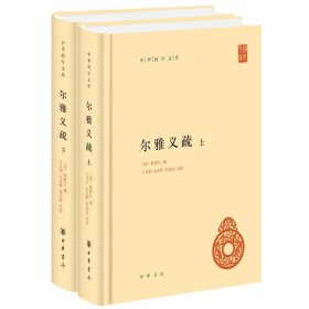 尔雅义疏（中华国学文库·全2册）