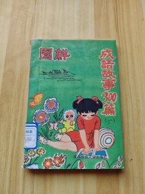 圖解 成語故事300篇（一）