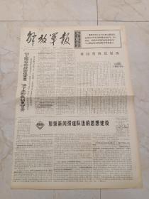 解放军报1971年2月27日。