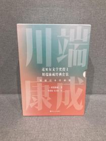 川端康成 五册套装 浙江人民出版社
（雪国 伊豆的舞女 古都 千只鹤 睡美人）