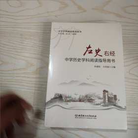 左史右经 中学历史学科阅读指导用书？