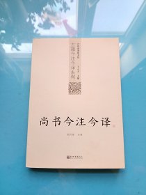 尚书今注今译：尚书今注今译——台湾商务印书馆镇馆之书，王云五亲任主编，多位国学大师倾情力献。台湾“文复会”复兴中华传统文化倾力之作。