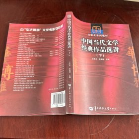 中国当代文学经典作品选讲（下）