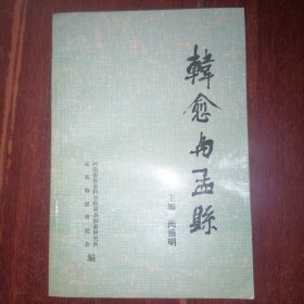 韩愈研究丛书：韩愈与孟县 1990年 韩愈研究类内容（自然旧 无划迹品好看图自鉴）