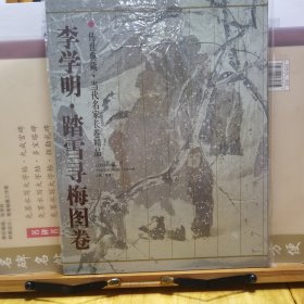 李学明·踏雪寻梅图卷（卷后为于明诠书法长跋）