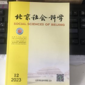 北京社会科学2023年第12