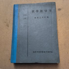 教学指导书-教学文件汇编 1991(中)油印本