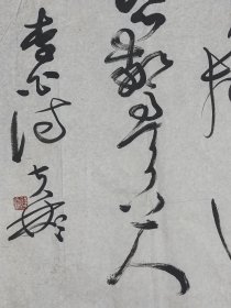 【当代书法名家～薛夫彬 老师】作品，软片，品相如图。