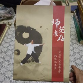 师范长存：纪念洪氏太极拳名家韩保礼先生【原版书 照片实拍】