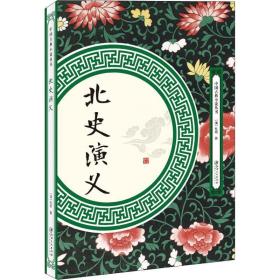 北史演义 中国古典小说、诗词 (清)杜纲 新华正版
