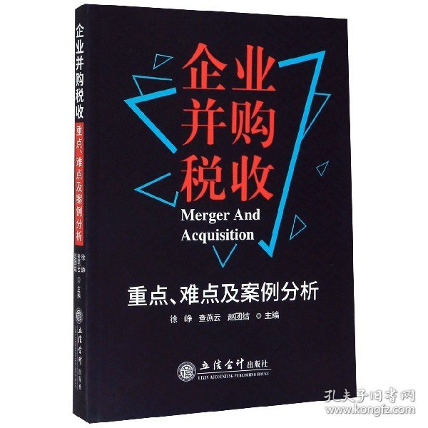 企业并购税收(重点难点及案例分析) 9787542964830