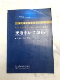 变速率语音编码/现代通信理论与技术丛书