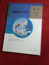 教师教学用书 化学 九年级上册