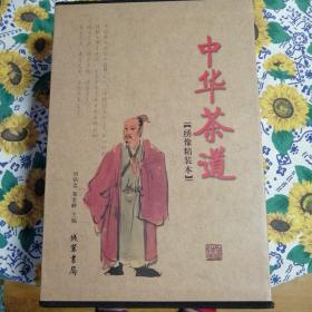中华茶道—绣像精装本（上下两册）