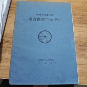 杨凌邰城遗址群考古勘查工作报告