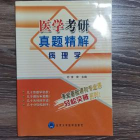 医学考研真题精解：病理学