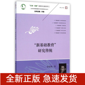 “新基础教育”研究传统（“生命·实践”教育学论著系列二——当代中国基础教育学校变革研究丛书）