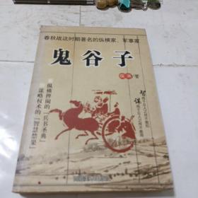 鬼谷子（一版一印）