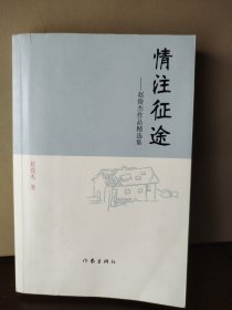 情注征途 : 赵俊杰作品精选集