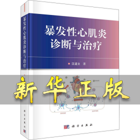 暴发性心肌炎诊断与治疗 汪道文 9787030672742 科学出版社