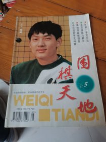 围棋天地1997年第5期