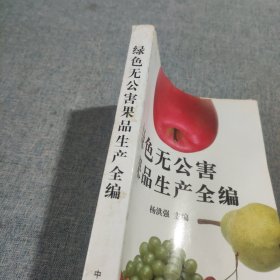 绿色无公害果品生产全编