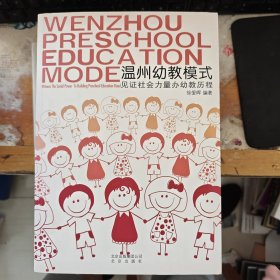 温州幼教模式 见证社会力量办幼教历程