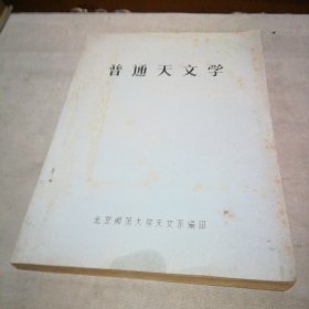 普通天文学【油印本】