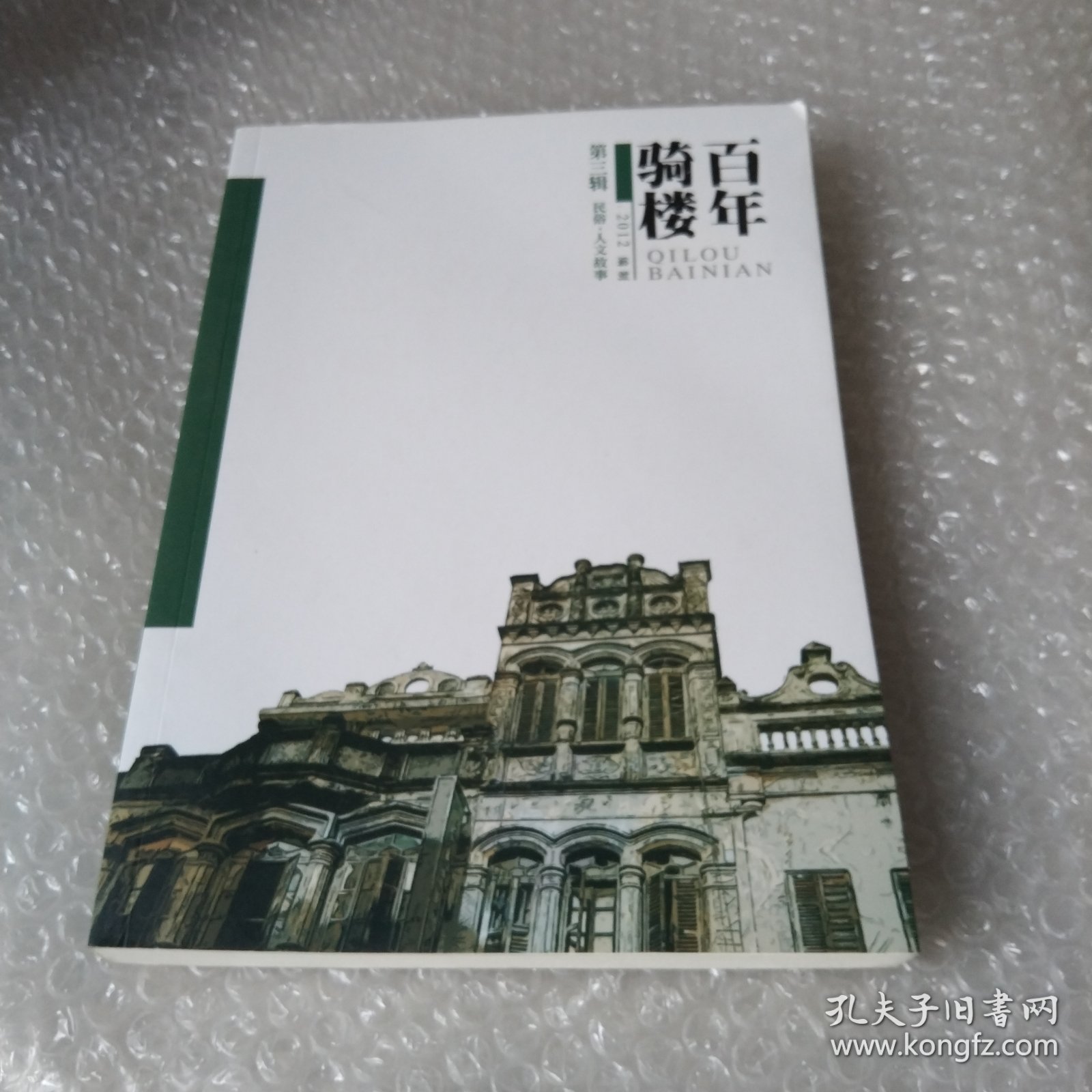 百年骑楼第三辑.民俗.人文故事.2012.16开