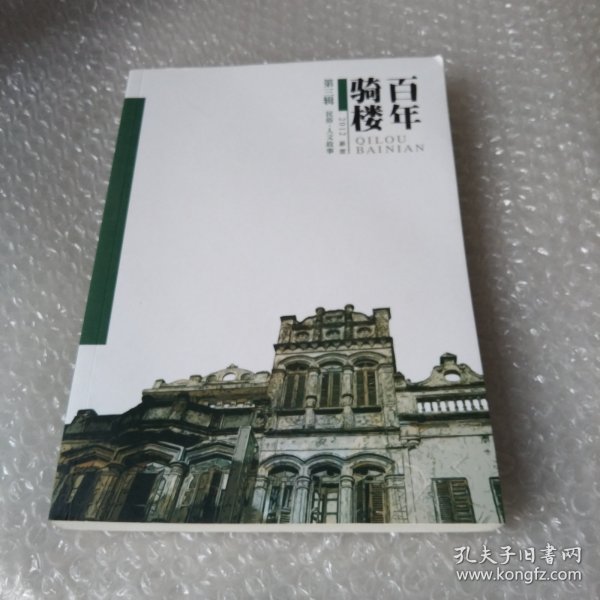 百年骑楼第三辑.民俗.人文故事.2012.16开