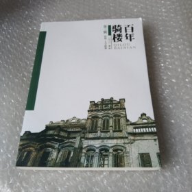 百年骑楼第三辑.民俗.人文故事.2012.16开