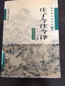 庄子今注今译最新修订版上册