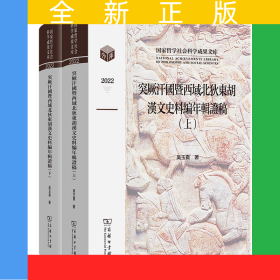 突厥汗國(guó)暨西域北狄東胡漢文史料編年輯證稿(全兩卷)