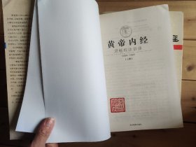 【正版一版一印】黄帝内经素问校注语译