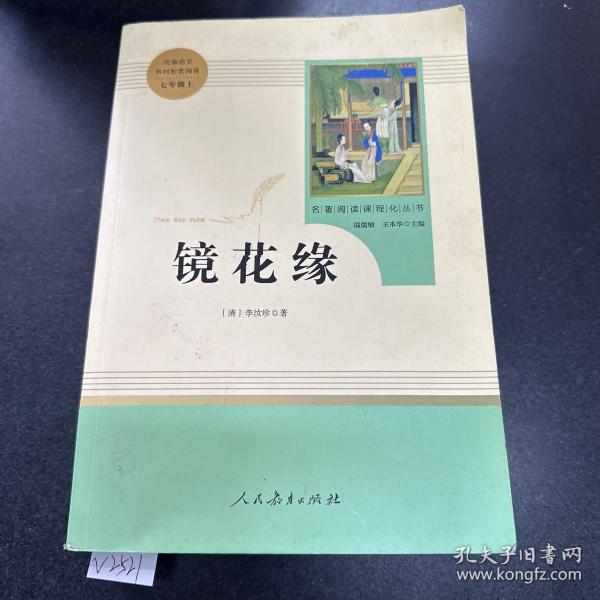 中小学新版教材 统编版语文配套课外阅读 名著阅读课程化丛书 镜花缘（七年级上册）