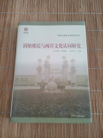 固始移民与两岸文化认同研究