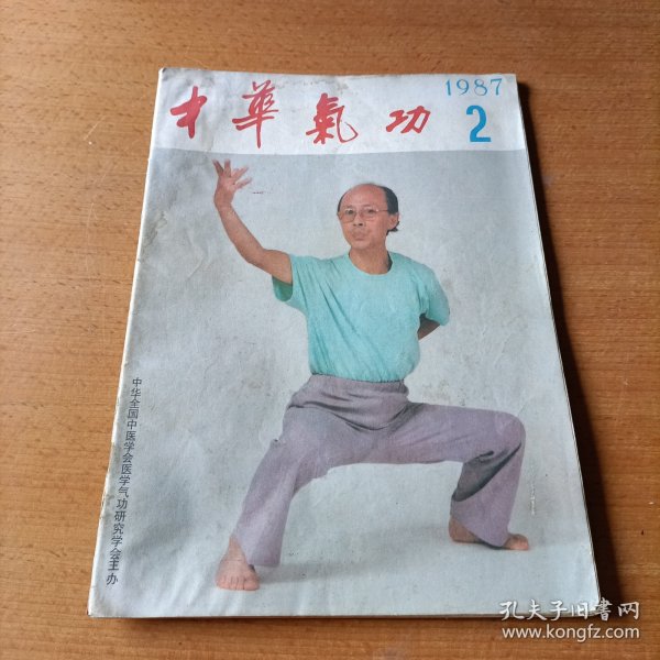 中华气功杂志1987年2月