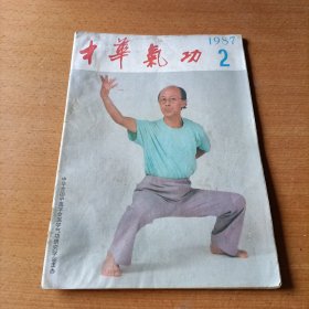 中华气功杂志1987年2月