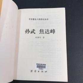 辛亥著名人物传记丛书：孙武·焦达峰