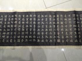 柳公权心经拓片《楷书》