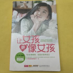 让女孩更像女孩