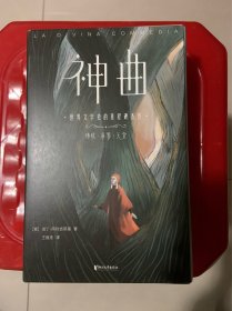 作家榜经典：神曲（未删节！2020全彩插图珍藏版！免费赠3张海报+7张藏书票+3张书签！新课标书目）