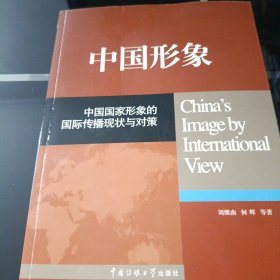 中国形象：中国国家形象的国际传播现状与对策