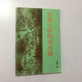 馬華文學(xué)的再出發(fā) 作者簽贈(zèng)