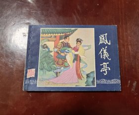 凤仪亭一上海版双79缺本