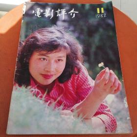 电影评介1982年11期