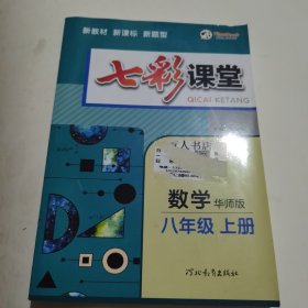 七彩课堂 数学八年级上册 华师版 赠预习卡