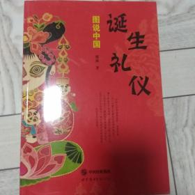 图说中国诞生礼仪